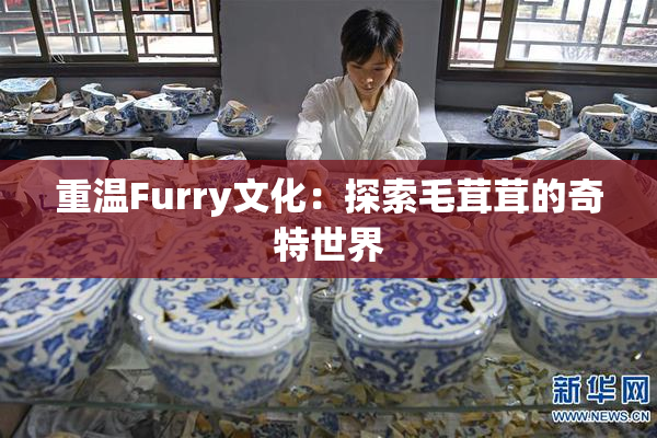 重温Furry文化：探索毛茸茸的奇特世界