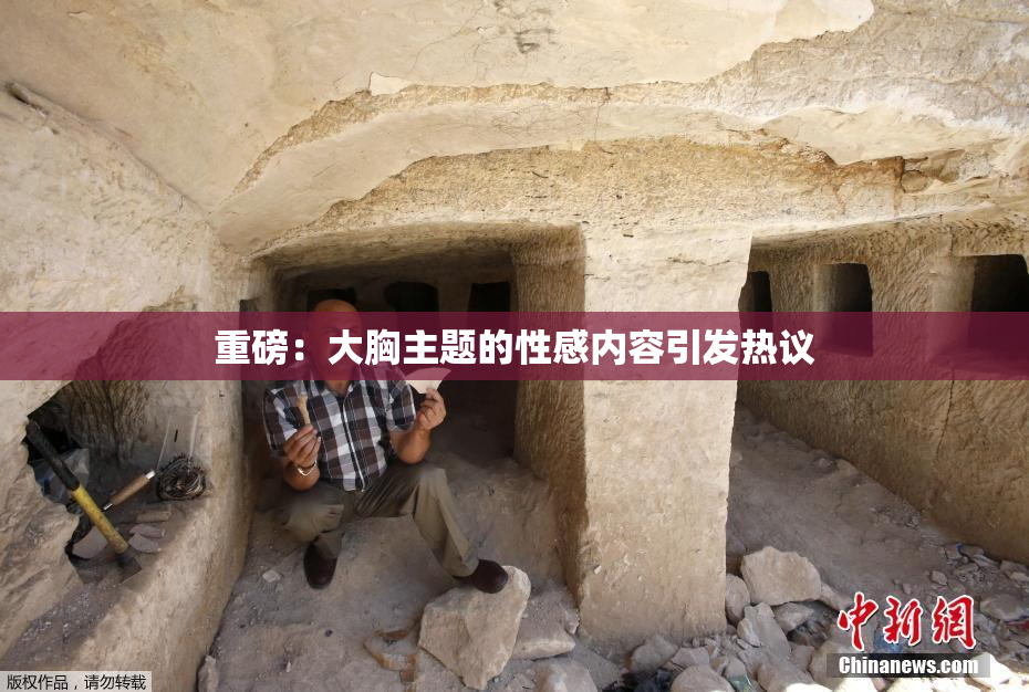 重磅：大胸主题的性感内容引发热议