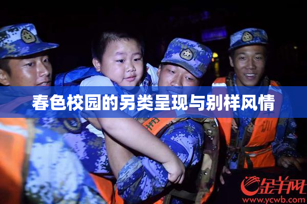 春色校园的另类呈现与别样风情