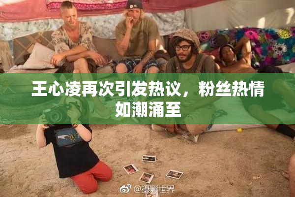 王心凌再次引发热议，粉丝热情如潮涌至