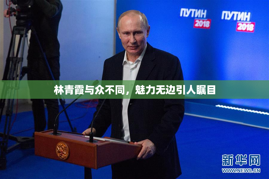 林青霞与众不同，魅力无边引人瞩目