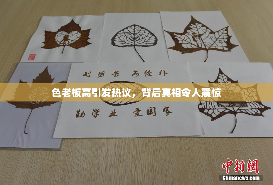 色老板高引发热议，背后真相令人震惊
