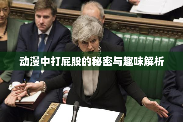动漫中打屁股的秘密与趣味解析
