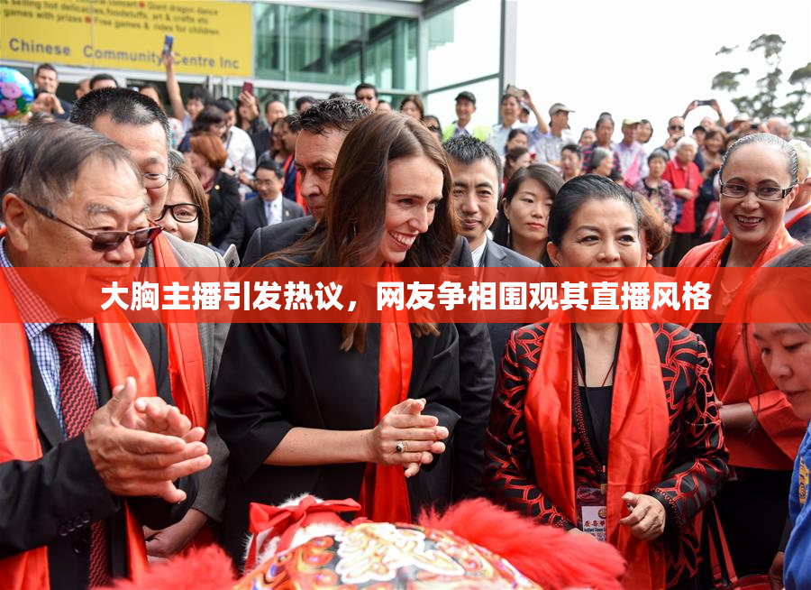 大胸主播引发热议，网友争相围观其直播风格