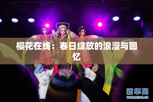 樱花在线：春日绽放的浪漫与回忆