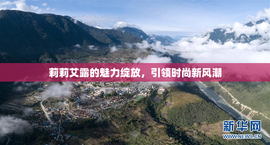 莉莉艾露的魅力绽放，引领时尚新风潮
