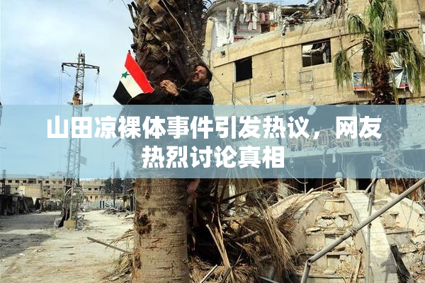 山田凉裸体事件引发热议，网友热烈讨论真相