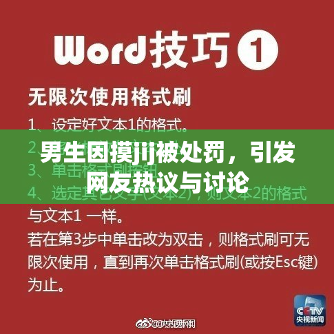 男生因摸jij被处罚，引发网友热议与讨论