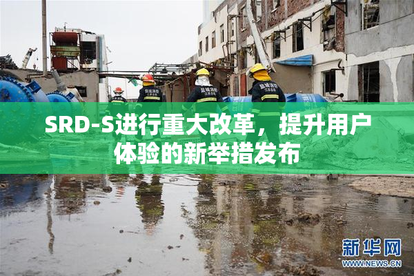 SRD-S进行重大改革，提升用户体验的新举措发布