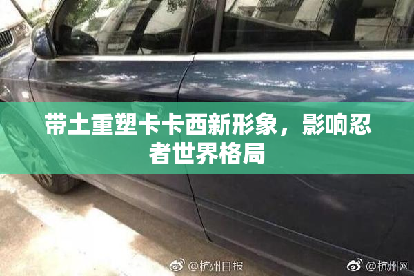 带土重塑卡卡西新形象，影响忍者世界格局