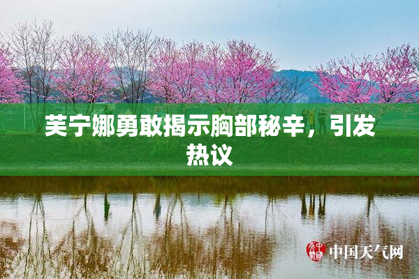 芙宁娜勇敢揭示胸部秘辛，引发热议