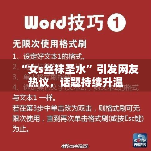 “女s丝袜圣水”引发网友热议，话题持续升温