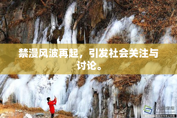 禁漫风波再起，引发社会关注与讨论。