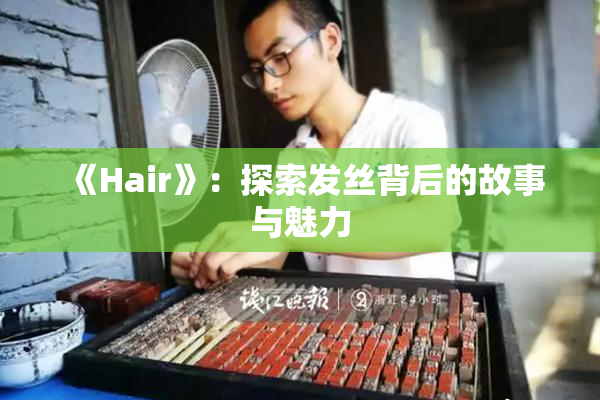 《Hair》：探索发丝背后的故事与魅力