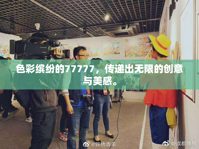 色彩缤纷的77777，传递出无限的创意与美感。