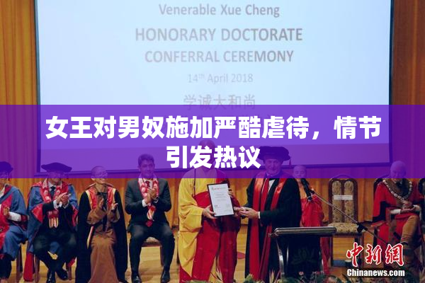 女王对男奴施加严酷虐待，情节引发热议