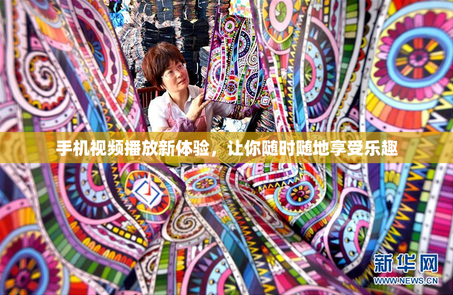 手机视频播放新体验，让你随时随地享受乐趣
