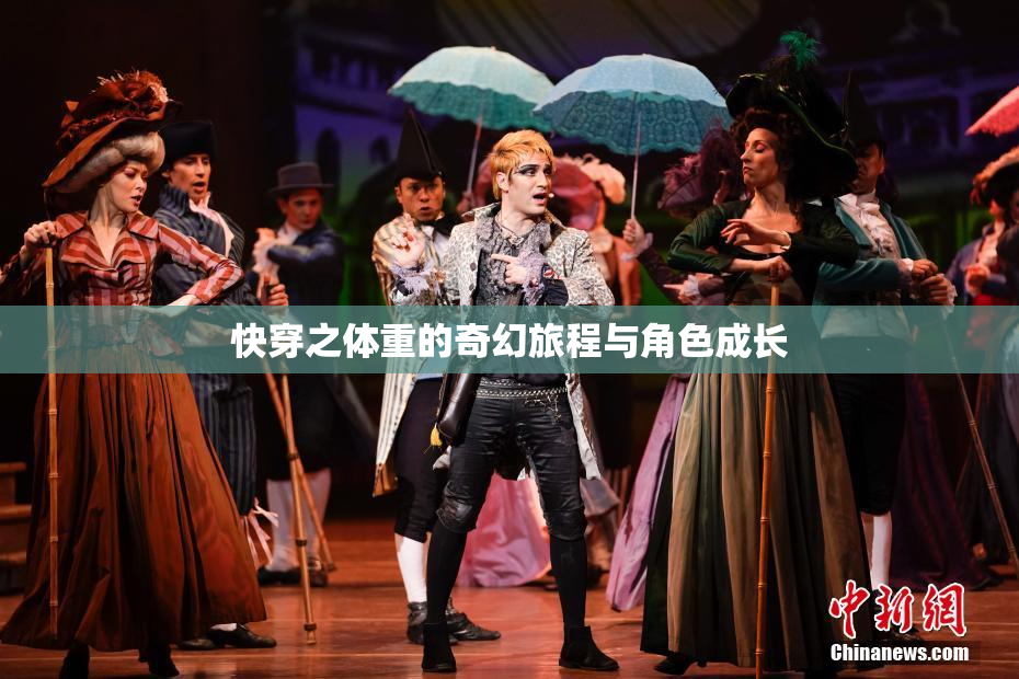 快穿之体重的奇幻旅程与角色成长