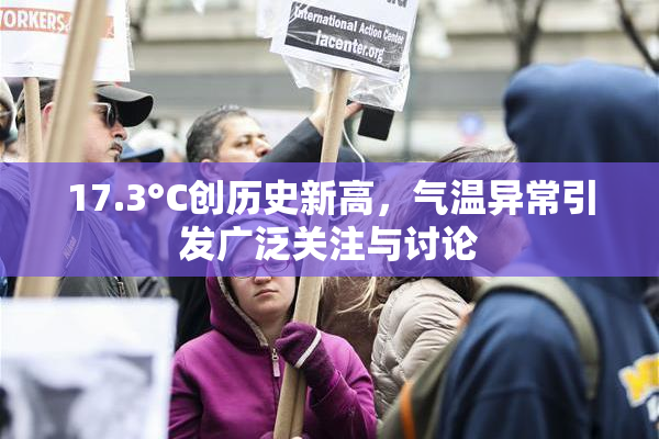 17.3°C创历史新高，气温异常引发广泛关注与讨论