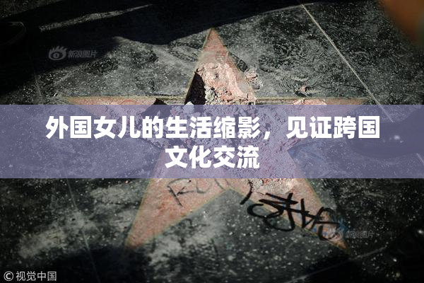 外国女儿的生活缩影，见证跨国文化交流