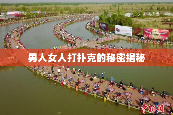 男人女人打扑克的秘密揭秘