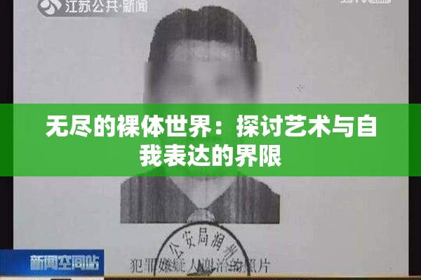 无尽的裸体世界：探讨艺术与自我表达的界限