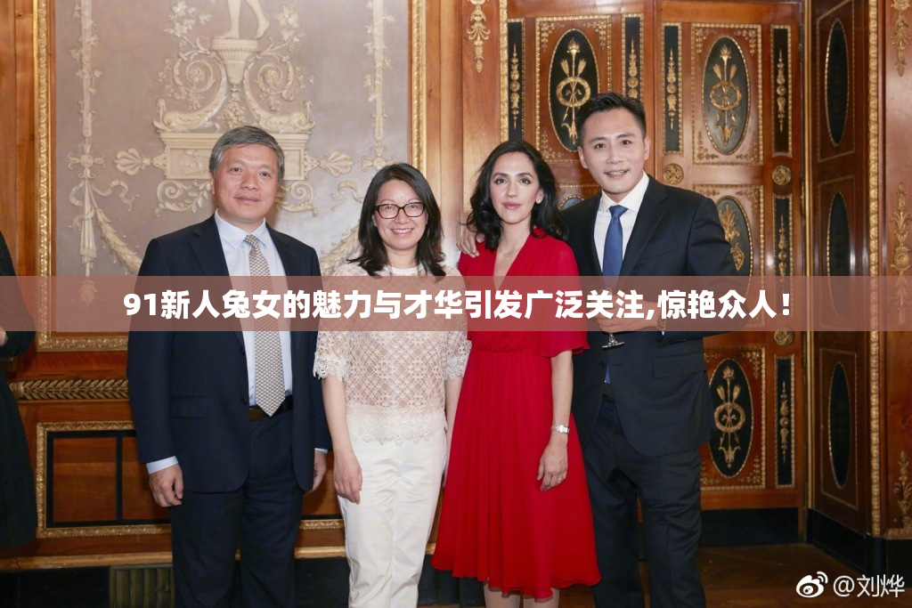 91新人兔女的魅力与才华引发广泛关注,惊艳众人！