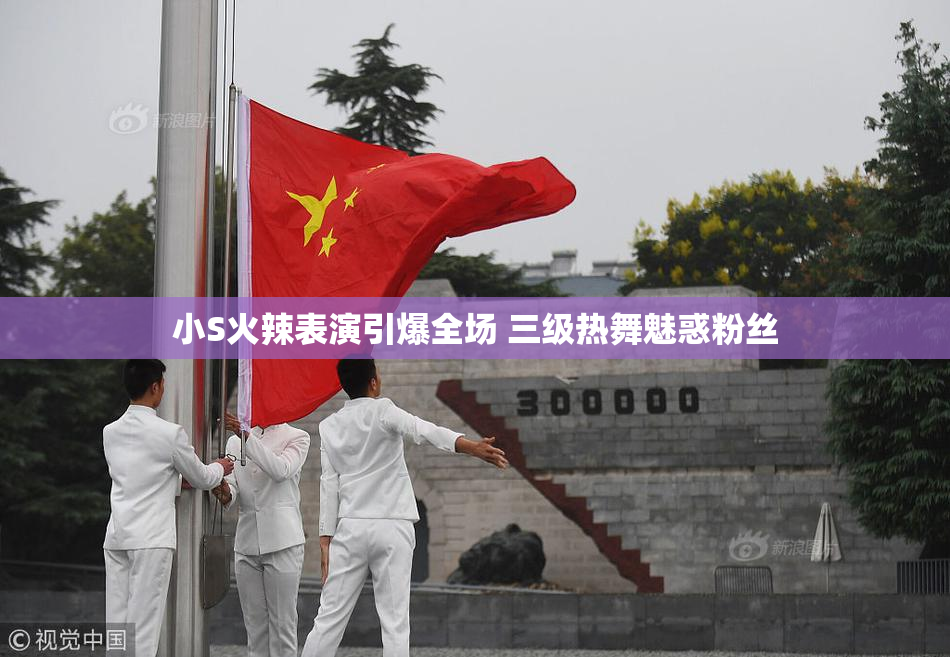 小S火辣表演引爆全场 三级热舞魅惑粉丝