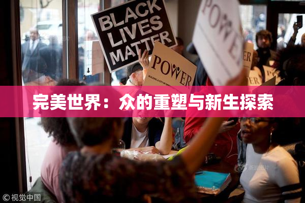 完美世界：众的重塑与新生探索
