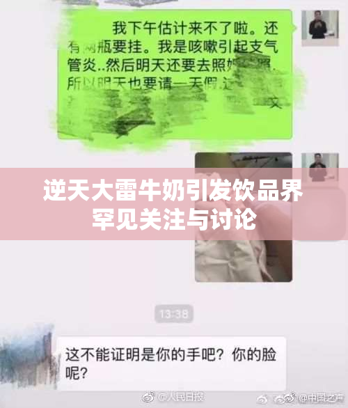 逆天大雷牛奶引发饮品界罕见关注与讨论