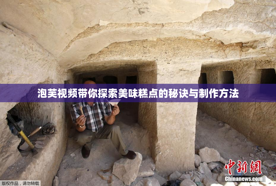 泡芙视频带你探索美味糕点的秘诀与制作方法