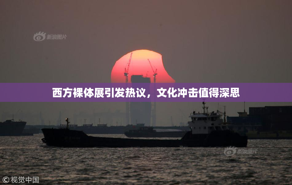 西方裸体展引发热议，文化冲击值得深思