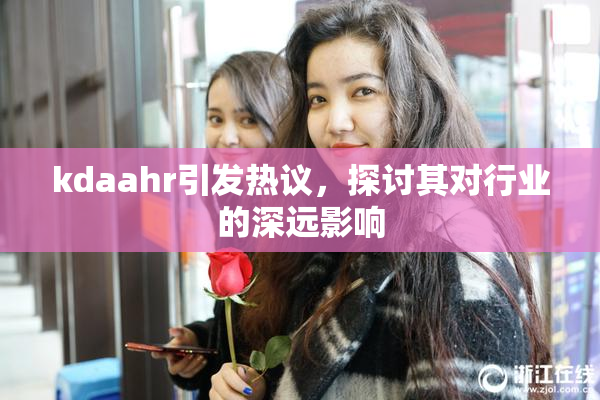 kdaahr引发热议，探讨其对行业的深远影响