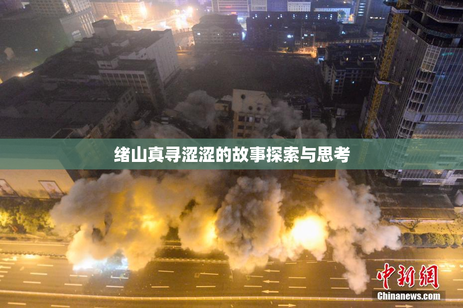 绪山真寻涩涩的故事探索与思考