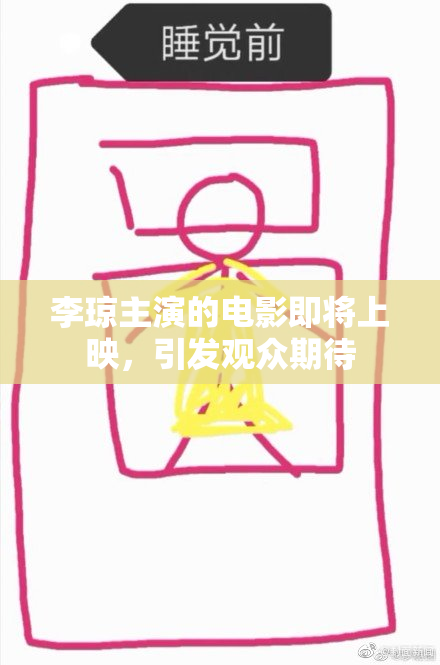 李琼主演的电影即将上映，引发观众期待