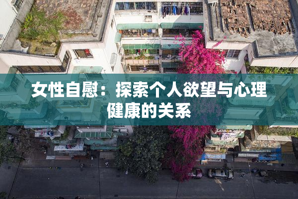 女性自慰：探索个人欲望与心理健康的关系