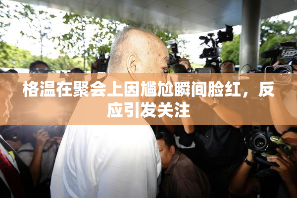 格温在聚会上因尴尬瞬间脸红，反应引发关注