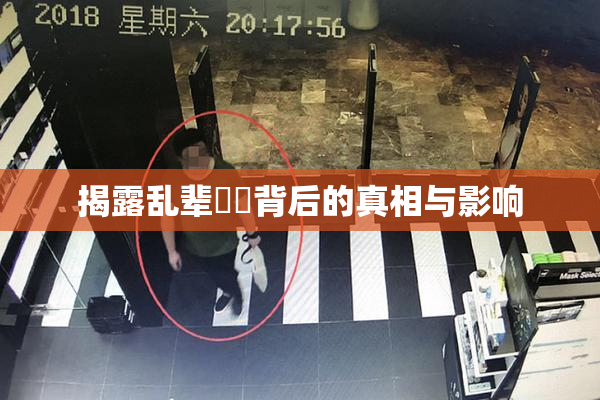 揭露乱辈亂倫背后的真相与影响