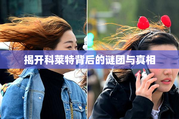 揭开科莱特背后的谜团与真相