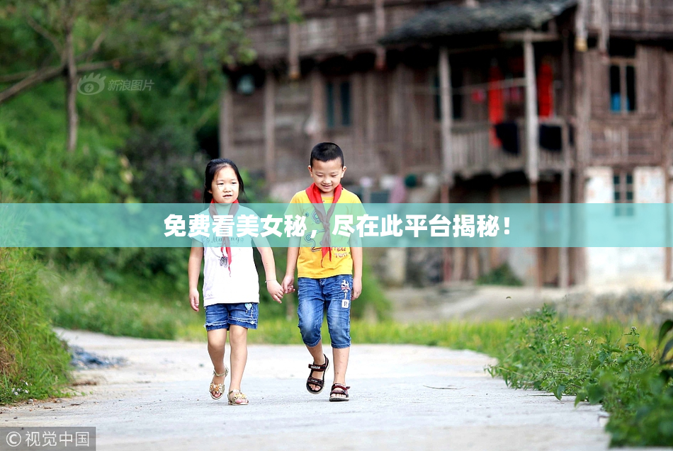 免费看美女秘，尽在此平台揭秘！
