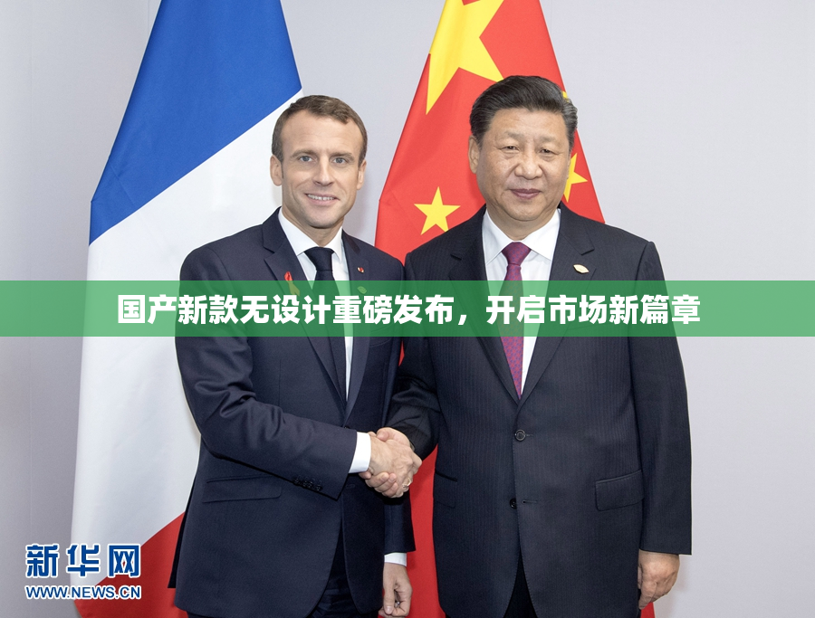 国产新款无设计重磅发布，开启市场新篇章