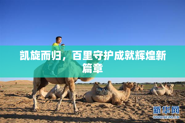 凯旋而归，百里守护成就辉煌新篇章