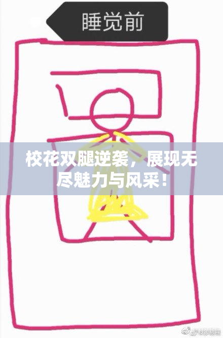 校花双腿逆袭，展现无尽魅力与风采！