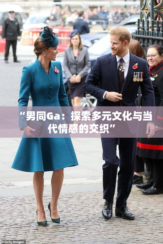 “男同Ga：探索多元文化与当代情感的交织”