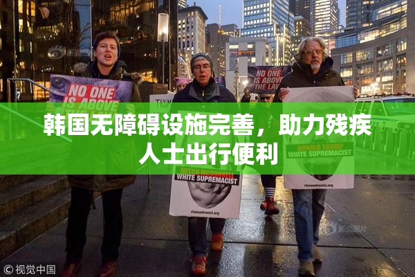 韩国无障碍设施完善，助力残疾人士出行便利