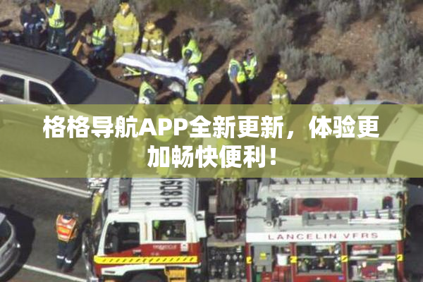 格格导航APP全新更新，体验更加畅快便利！