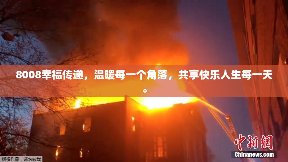 8008幸福传递，温暖每一个角落，共享快乐人生每一天。