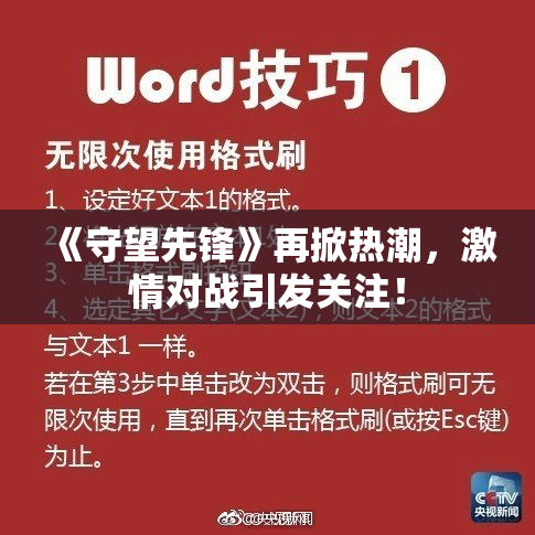 《守望先锋》再掀热潮，激情对战引发关注！