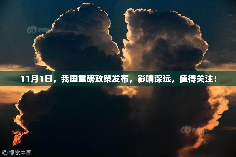 11月1日，我国重磅政策发布，影响深远，值得关注！