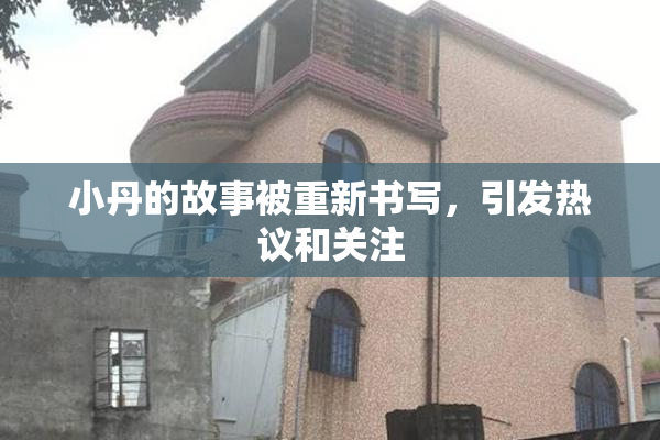 小丹的故事被重新书写，引发热议和关注